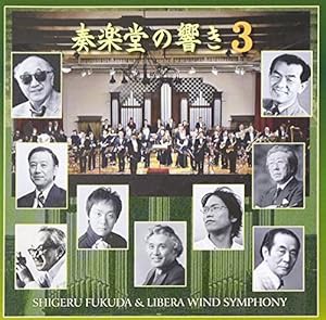 3SCD-0009 奏楽堂の響き Vol.3(中古品)