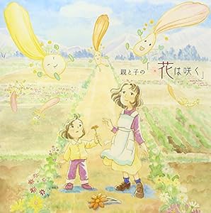 親と子の「花は咲く」 (SINGLE+DVD)(中古品)