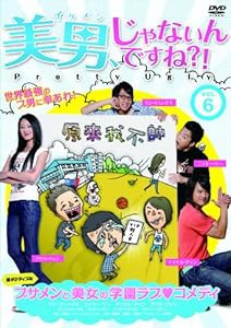 美男、じゃないんですね!?~Pretty Ugly~ Vol.6 [DVD](中古品)