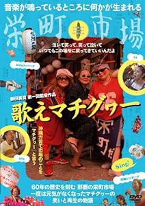 歌えマチグヮー [DVD](中古品)