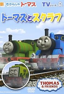 TVシリーズ 新きかんしゃトーマス トーマスとスクラフ [DVD](中古品)