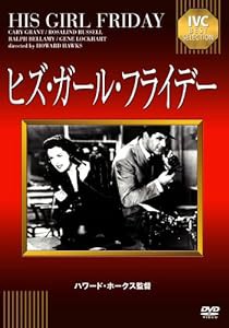 IVCベストセレクション ヒズ・ガール・フライデー [DVD](中古品)