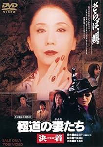 極道の妻たち 決着 [DVD](中古品)