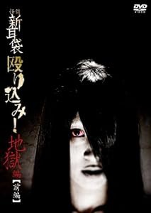 怪談新耳袋 殴り込み!（地獄編 前編） [DVD](中古品)