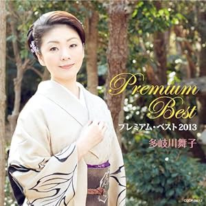 多岐川舞子 プレミアム・ベスト2013(中古品)