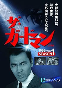 ザ・ガードマン シーズン1(1966年度版) 12 [DVD](中古品)