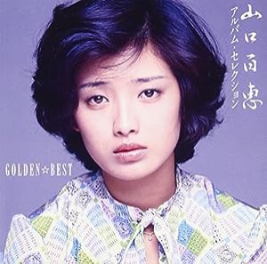 GOLDEN☆BEST 山口百恵 アルバム・セレクション(中古品)