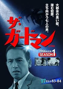 ザ・ガードマン シーズン1(1966年度版) 17 [DVD](中古品)
