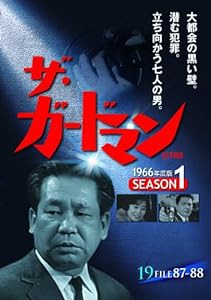 ザ・ガードマン シーズン1(1966年度版) 19 [DVD](中古品)