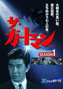 ザ・ガードマン シーズン1(1966年度版) 20 [DVD](中古品)