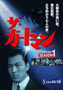 ザ・ガードマン シーズン1(1966年度版) 5 [DVD](中古品)