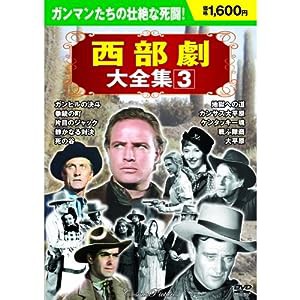 西部劇大全集 3 DVD10枚組 BCP-068(中古品)