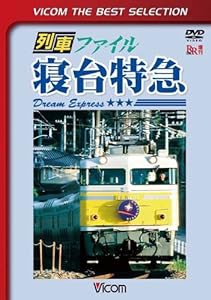 列車ファイル寝台特急 [DVD](中古品)