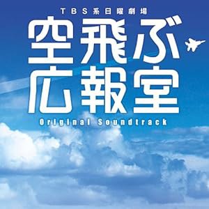 空飛ぶ広報室 オリジナル・サウンドトラック(中古品)