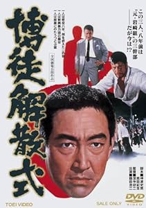 博徒解散式 [DVD](中古品)