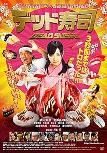 デッド寿司 スペシャルエディション[DVD](中古品)