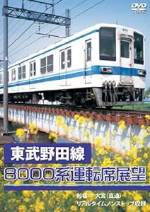 東武野田線8000系運転席展望 船橋 ⇒ 大宮(直通) リアルタイムノンストップ収録 [DVD](中古品)