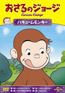 おさるのジョージ バキュームモンキー [DVD](中古品)