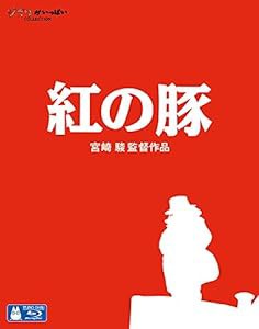 紅の豚 [Blu-ray](中古品)