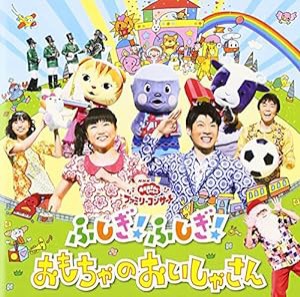 NHKおかあさんといっしょファミリーコンサート ふしぎ!ふしぎ!おもちゃのおいしゃさん(中古品)