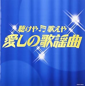 聴けや歌えや 愛しの歌謡曲(中古品)