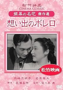 想い出のボレロ 松竹映画 銀幕の名花 傑作選 [DVD](中古品)