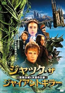 ジャック・ザ・ジャイアント・キラー 空飛ぶ城と天空の王国 [DVD](中古品)