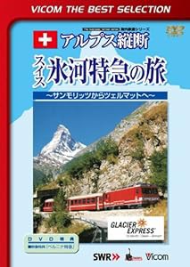 アルプス縦断 スイス氷河特急の旅 サンモリッツからツェルマットへ [DVD](中古品)