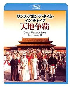 ワンス・アポン・ア・タイム・イン・チャイナ/天地争覇 （日本語吹替収録版） [Blu-ray](中古品)