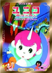 ユニコ 魔法の島へ [DVD](中古品)