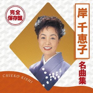 完全保存盤 岸千恵子 名曲集(中古品)