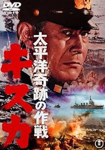 太平洋奇跡の作戦 キスカ [東宝DVDシネマファンクラブ](中古品)