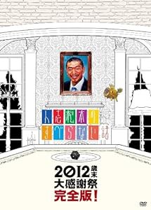 人志松本のすべらない話 2012 歳末大感謝祭 完全版! [DVD](中古品)