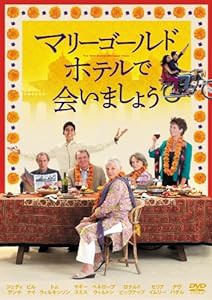 マリーゴールド・ホテルで会いましょう [DVD](中古品)