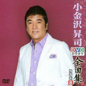 DVDカラオケ全曲集 ベスト8 小金沢昇司(中古品)