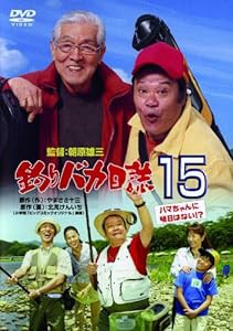 釣りバカ日誌15 ハマちゃんに明日はない!? [DVD](中古品)