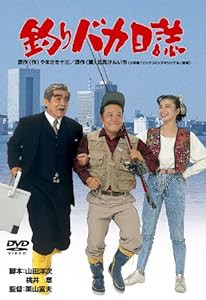 釣りバカ日誌 [DVD](中古品)