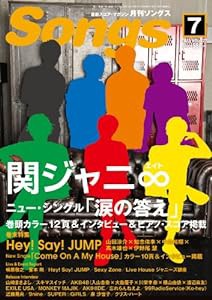 月刊 Songs (ソングス) 2013年 07月号 [雑誌](中古品)