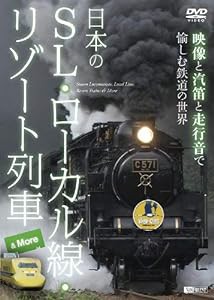 シンフォレストDVD 日本のSL・ローカル線・リゾート列車 & More ~映像と汽笛と走行音で愉しむ鉄道の世界~(中古品)