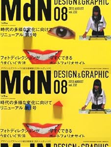 MdN (エムディエヌ) 2013年 8月号(中古品)