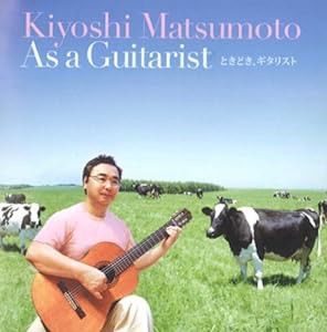 Kiyoshi Matsumoto As a Guitarist ときどき、ギタリスト(中古品)