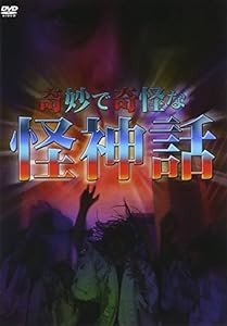 奇妙で奇怪な怪神話 [DVD](中古品)