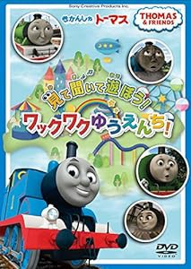 きかんしゃトーマス 見て 聞いて 遊ぼう!ワックワクゆうえんち! [DVD](中古品)