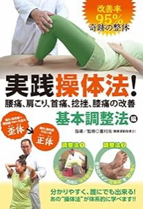 改善率 95% 奇跡の整体 実践操体法! 腰痛、肩こり、首痛、捻挫、膝痛の改善 第1巻 基本調整法編 [DVD](中古品)