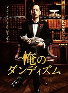 俺のダンディズム DVD-BOX(中古品)