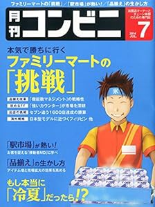 コンビニ 2014年 07月号 [雑誌](中古品)