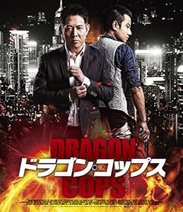ドラゴン・コップス [Blu-ray](中古品)