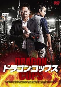 ドラゴン・コップス [DVD](中古品)