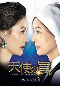 天使の罠 DVD-BOX3(中古品)