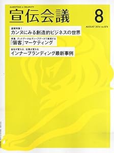 宣伝会議 2014年 08月号 [雑誌](中古品)